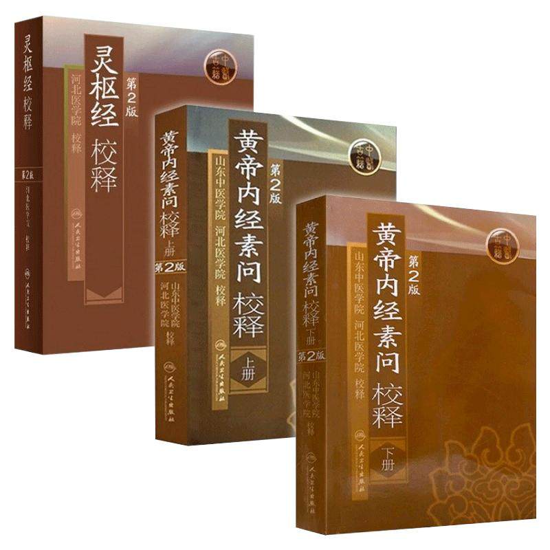 黄帝内经 素问灵枢校释全集正版原著中医基础理论黄帝内针中医自学皇帝内经搭本草纲目伤寒论汤头歌诀人民卫生出版社中医针灸易学