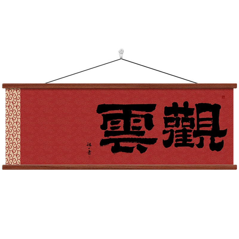 观云茶室书法字画新中式客厅挂画