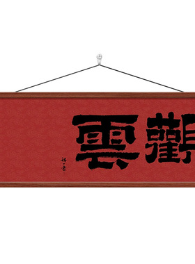 观云茶室书法字画新中式客厅挂画