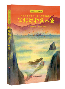 【7-10岁】红蜡烛和美人鱼 小川未明童话精选 世界儿童文学名家名作 名家精译日本现代儿童文学奠基人代表作 正版 华东师大出版社