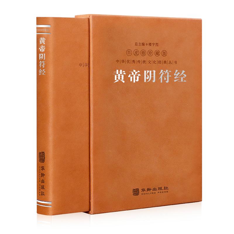 【善品堂藏书】羊皮卷珍藏版 黄帝阴符经 楼宇烈主编 华胥子注译 华龄出版社出版