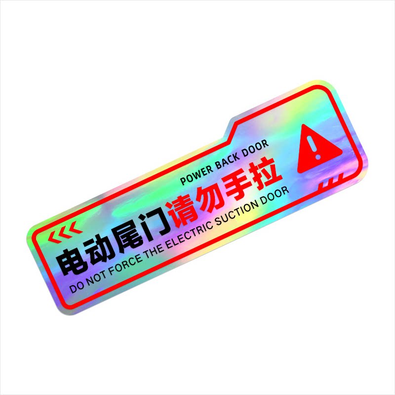 电动尾门贴纸警示夜光贴请勿手拉车贴电动升降门文字提示汽车贴纸