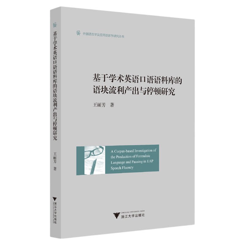 基于学术英语口语语料库的语块流利产出与停顿研究（英文版）/外国语言学及应用语言学研究丛书/王丽芳著/浙江大学出版社
