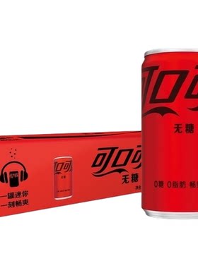 可口可乐无糖畅爽迷你罐在家嗨皮