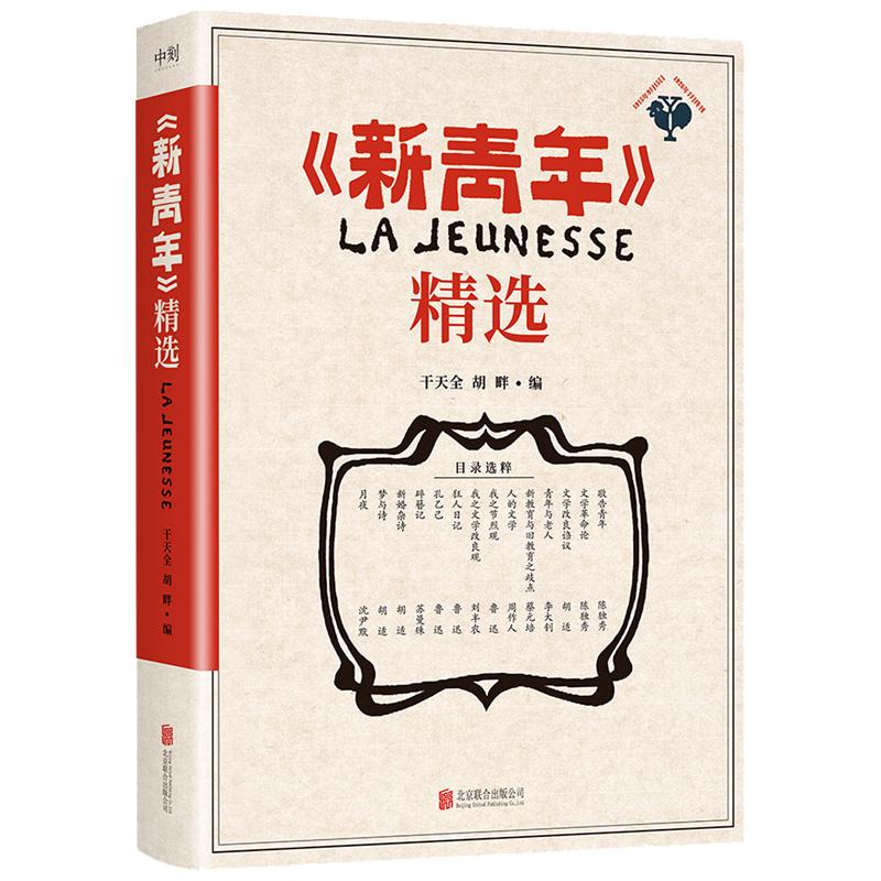 《新青年》精选 杂志经典文章 重现《觉醒年代》那段波澜壮阔的历史原貌 感悟先生们的精神与魅力 文学作品集 磨铁图书