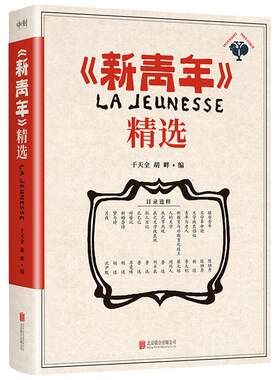 《新青年》精选文学作品集