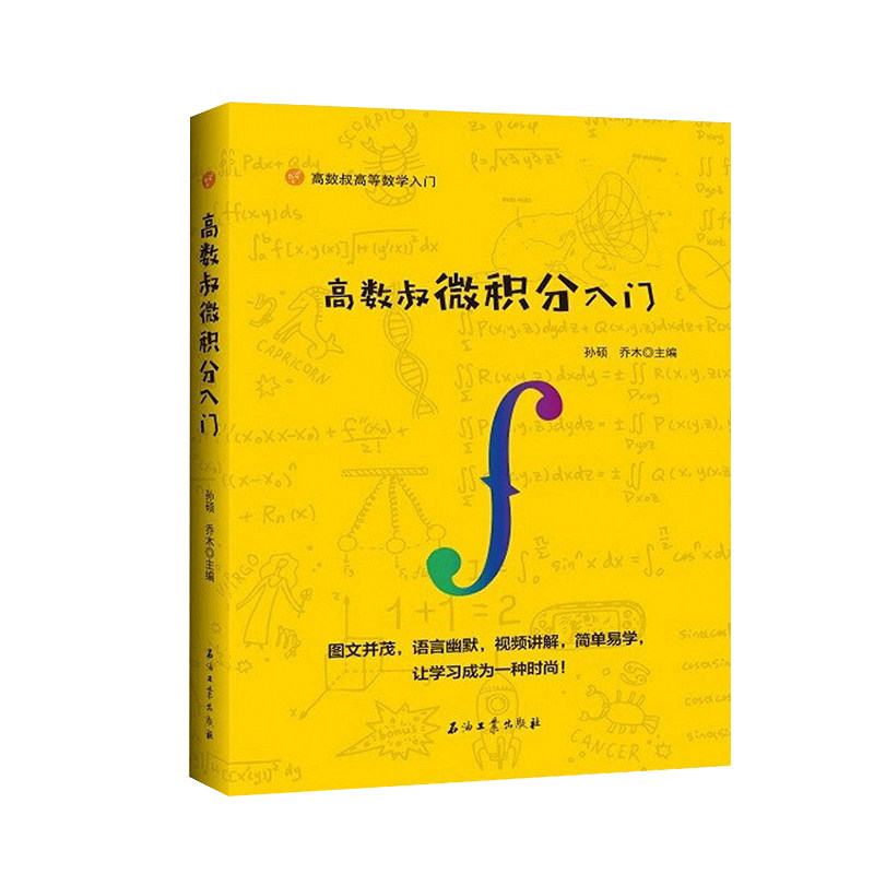 高数叔微积分入门【附讲解视频】 孙硕 乔木函数高等数学入门微积分学同步辅导讲义高中生考研大学教材习题讲解基础教程技巧书籍