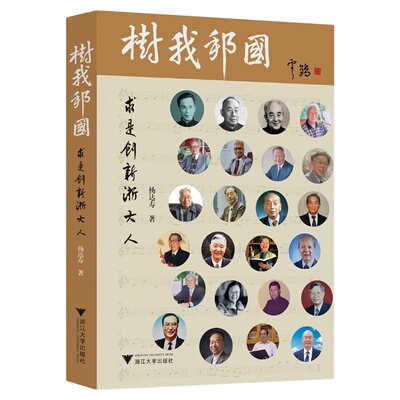 树我邦国/杨达寿著/浙江大学出版社