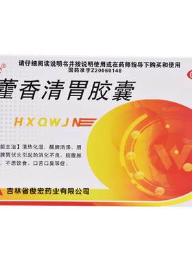 【自营】[俊宏]藿香清胃胶囊0.32g*24粒/盒消化不良口苦口臭便秘口臭不思饮食