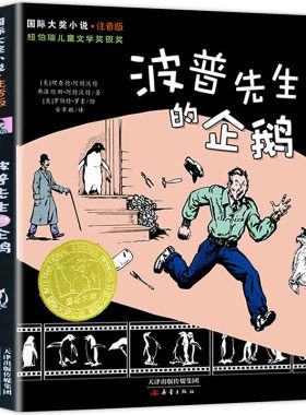 波普先生的企鹅  注音版国际大奖小说系列文学彩图小学生课外阅读书籍一二三年级课外书故事书儿童班主任推荐新蕾出版社畅销书正版