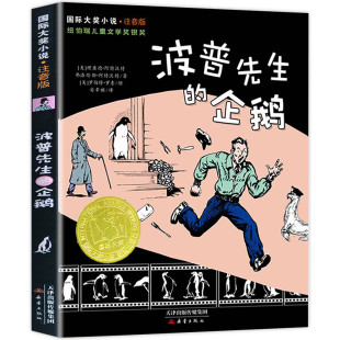 波普先生的企鹅 注音版国际大奖小说系列文学彩图小学生课外阅读书籍一二三年级课外书故事书儿童班主任推荐新蕾出版社畅销书正版