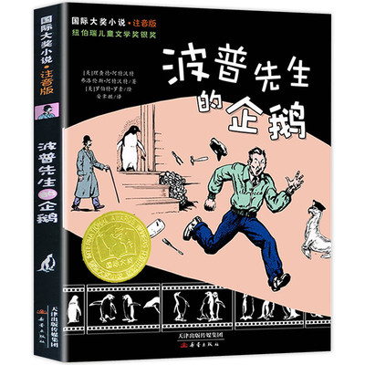 波普先生的企鹅  注音版国际大奖小说系列文学彩图小学生课外阅读书籍一二三年级课外书故事书儿童班主任推荐新蕾出版社畅销书正版