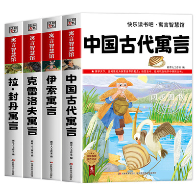 全套4册 中国古代寓言故事三年级下册必读的课外书正版快乐读书吧三下阅读书目人教版老师推荐伊索寓言拉封丹寓言克雷洛夫寓言3下