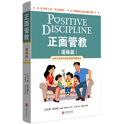 正面管教（漫画版）父母老师照顾孩子家教经典轻松学会不惩罚不娇纵地有效管教培养受益终生的社会技能和人生技能简·尼尔森归属感