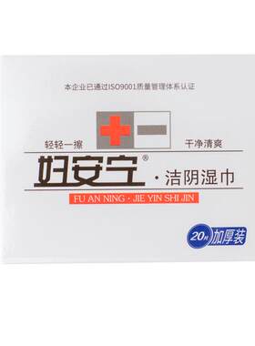妇安宁洁阴湿巾独立包装成人房事