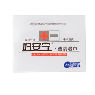 妇安宁洁阴湿巾房事男女私处护理卫生湿纸巾杀菌独立包装便携免洗