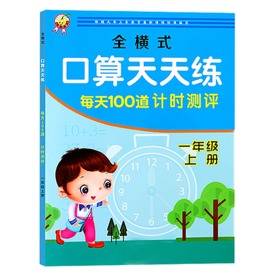 每天100道计时测评口算天天练
