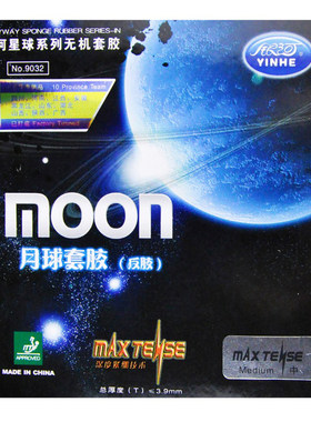 银河moon速度型月亮乒乓球胶皮