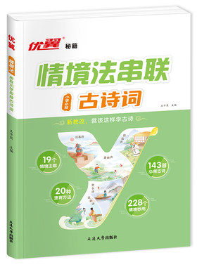 优翼情境法串联古诗词优翼秘籍