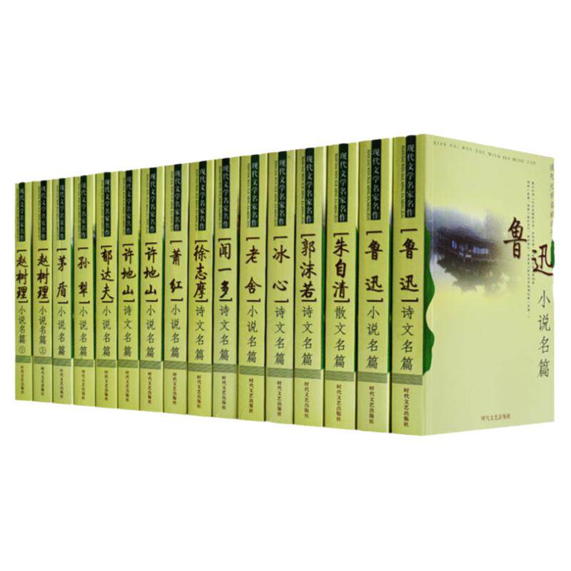 现代文学名家名作 全套16卷鲁迅文集全集 包括冰心萧红老舍茅盾闻一多徐志摩许地山郁达夫小郭沫若朱自清赵树理鲁迅文集散文书籍