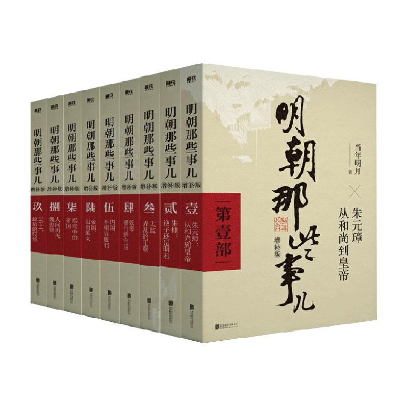 单本套装任选明朝那些事儿正版全套9册典藏版全集当年明月