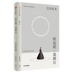 【无界文库本系列第二辑】欧也妮葛朗台 巴尔扎克 著 人间喜剧经典名篇 没有毒药没有尖刀没有流血的平凡悲剧 中信出版社图书 正版