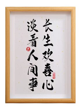 长生欢喜相框座右铭装饰画自律