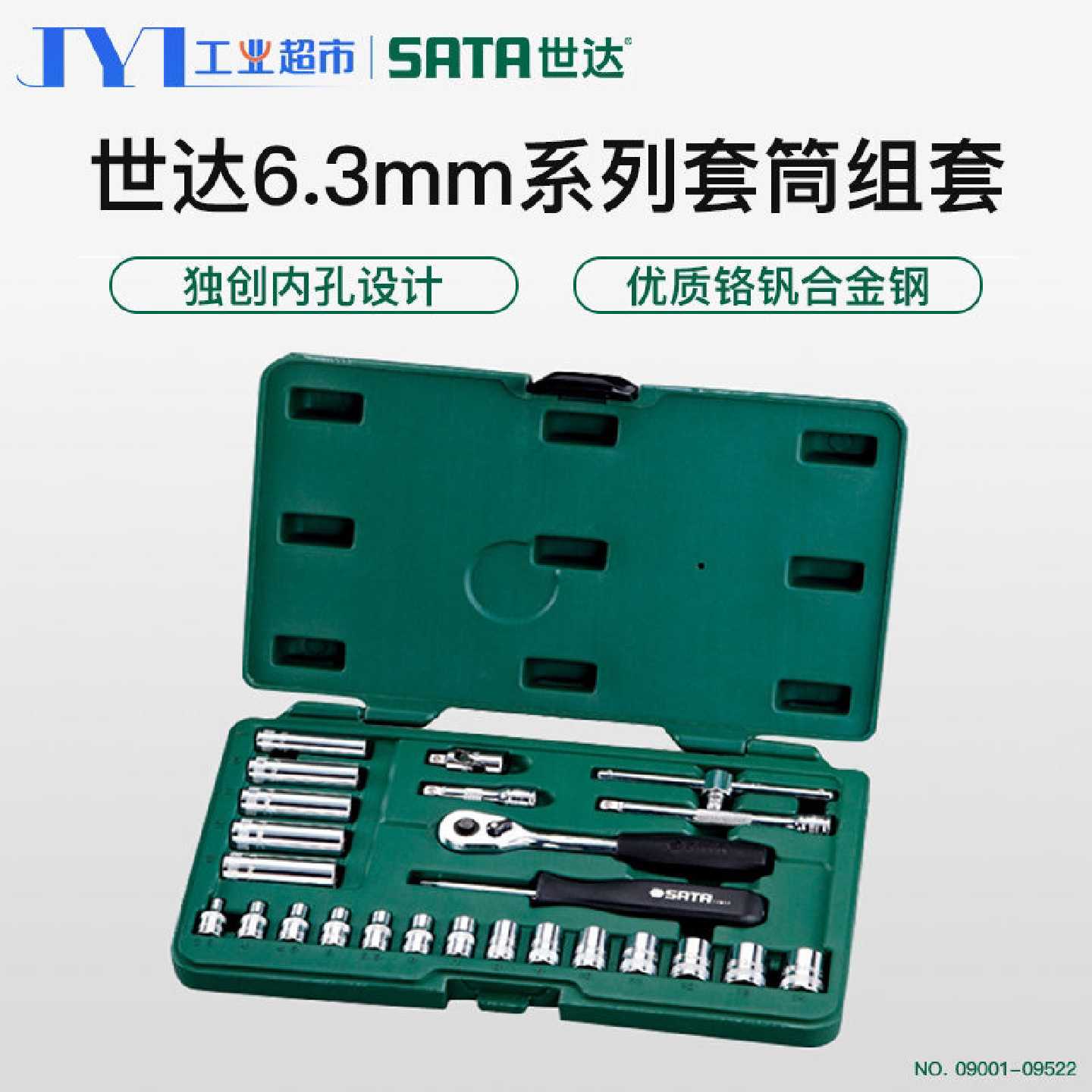 世达汽修工具套筒套装25件小飞棘轮快速扳手套装汽车工具箱09