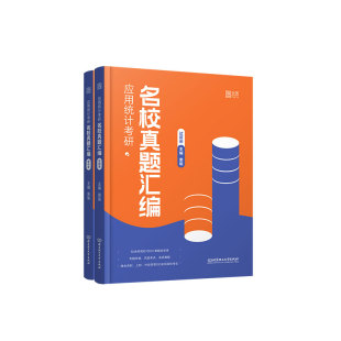【云图旗舰】2027索瑜应用统计考研名校真题汇编 432应用统计学考研 可搭张宇36讲1000题 统计学贾俊平第七版