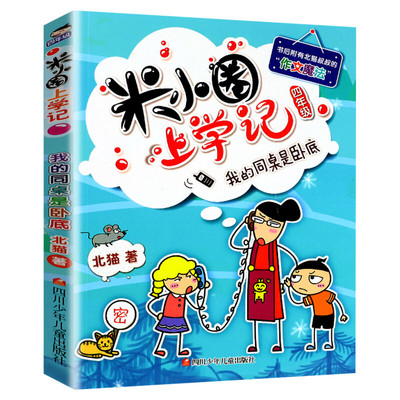 米小圈上学记四年级 我的同桌是卧底 北猫小学生儿童故事校园老师课外书推荐阅读儿童文学读物儿童漫画书小学生四年级故事书正版书