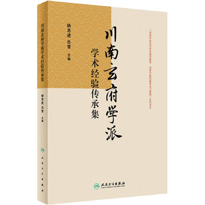 川南玄府学派学术经验传承集 杨思进 白雪 流派玄府理论风药应用研究成果 玄府论开通玄府治法 中医学9787117359290人民卫生出版社