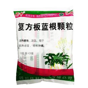 蜀中复方板蓝根颗粒15g*20袋风热感冒咽喉肿痛清热解毒凉血依科