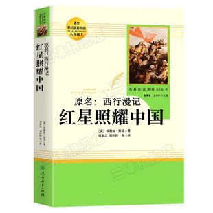 红星照耀中国红岩长征正版原著人民教育出版社八年级上下册经典常谈昆虫记钢铁是怎样炼成的语文课外名著阅读课外书初中生八下册