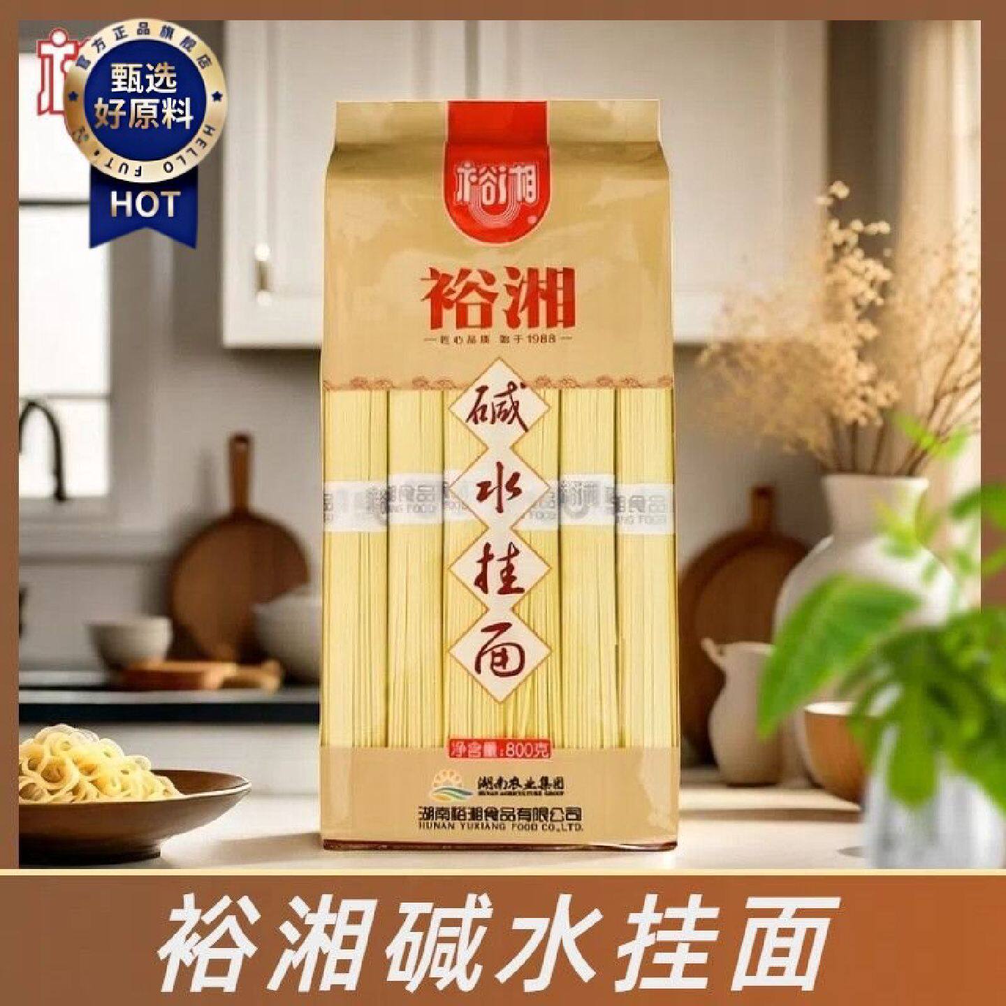 裕湘碱水面800g凉面热干面碱性面碱面条炒面拌面细面早餐挂面条