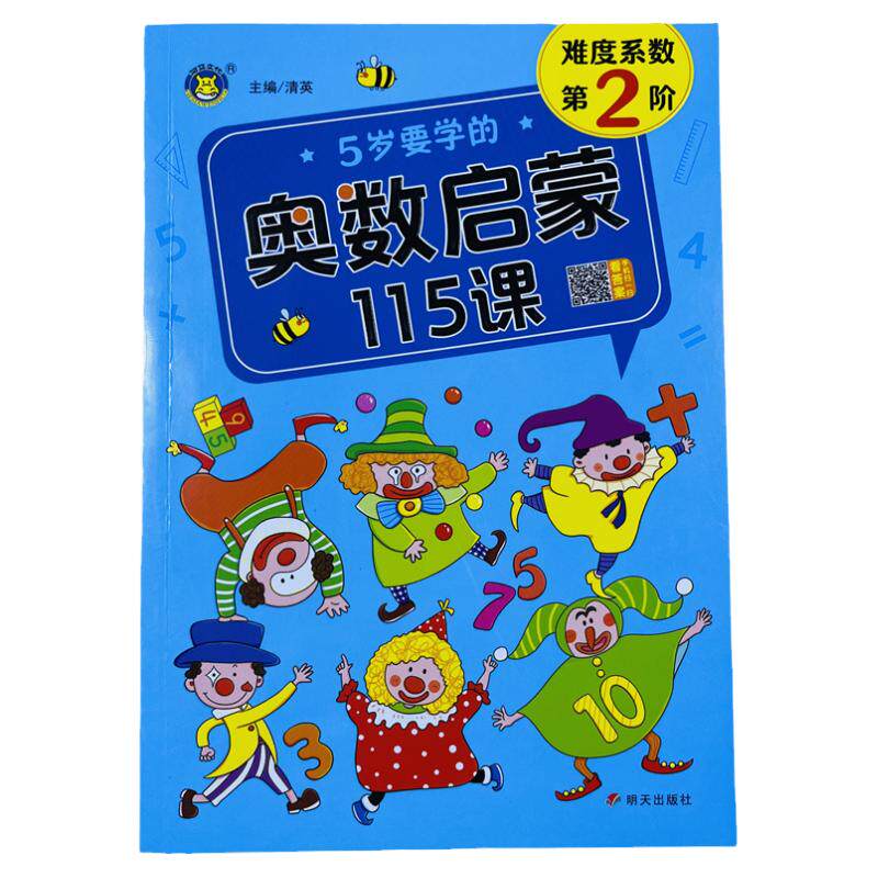 5岁小孩看的书奥数启蒙思维训练