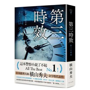 【预售】第三时效中文繁体文学小说进口原版外版书横山秀夫春天社平裝14岁以上