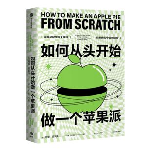 如何从头开始做一个苹果派 哈里克利夫著 林群院士推荐 趣味科普剑桥科学家带你上天入地 探索原子起源和大爆炸 获取宇宙配方