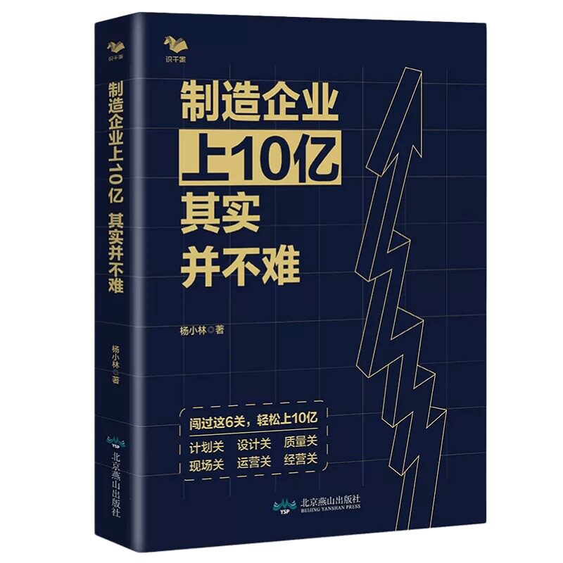 【正版】制造企业上10亿其实并不难 本书是年产值1-10亿元中小制造企业在工厂经营和管理上的业务指导