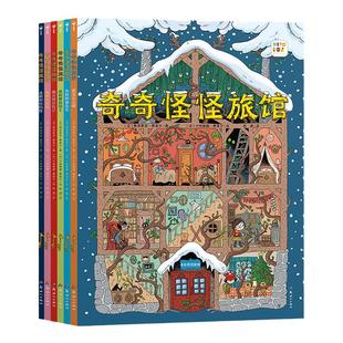 【点读版】奇奇怪怪旅馆全6册 心喜阅法国版千与千寻3-6岁儿童爆笑冒险故事书绘本培养孩子解决问题的能力学会分享责任担当点读书