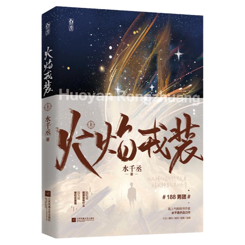 正版火焰戎装上水千丞双男主经典作花火刑侦悬疑188男团兄弟情小说书宫应弦任燚