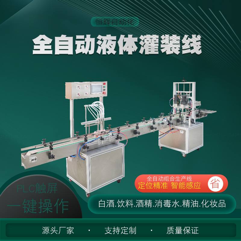 全自动液体灌装机香水精油化妆品滴眼液口服液饮料白酒灌装流水线