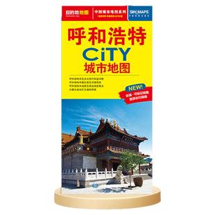 【发货快】呼和浩特地图城市city呼和浩特市地图2026年 交通旅游图 城区图街区图公交地铁街道 内蒙古自治区自驾游大草原