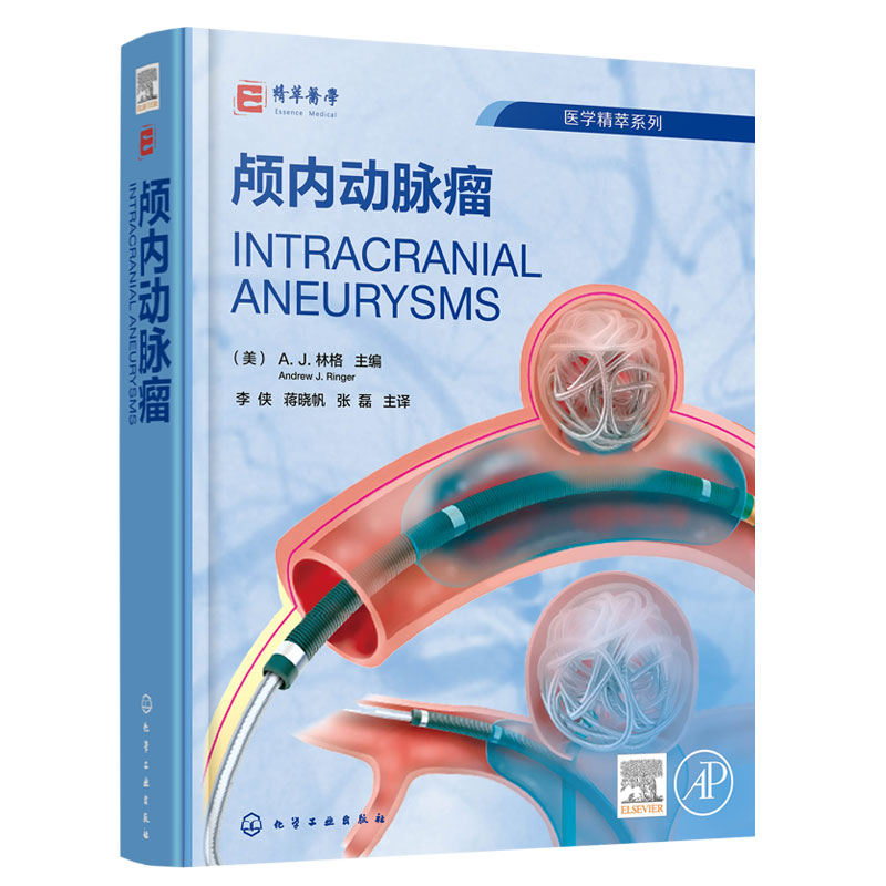 颅内动脉瘤化学工业出版社