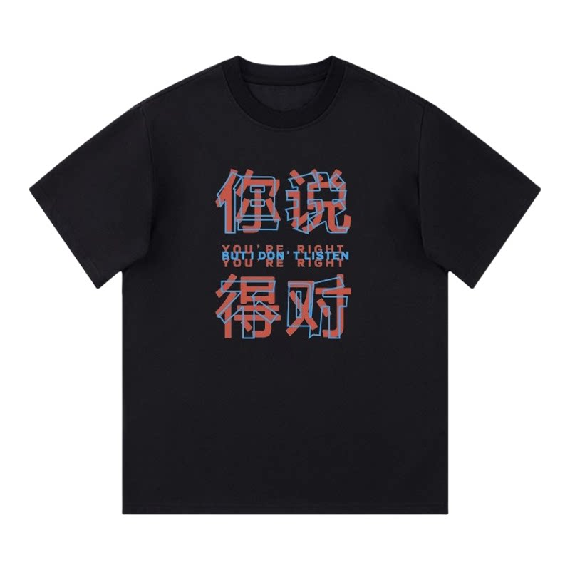 你说的对 但我不听印花t恤趣味文字定制衣服 夏季宽松情侣短袖T恤