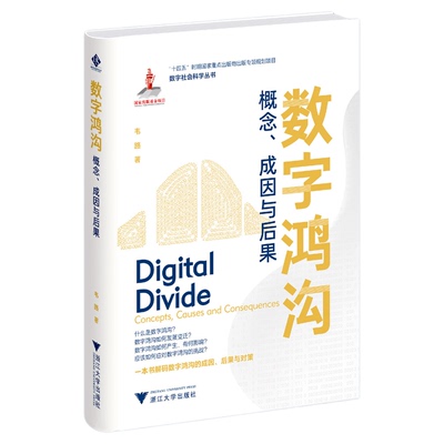 数字鸿沟：概念、成因与后果/“十四五”时期国家重点出版物出版专项规划项目/数字社会科学丛书/韦路著/浙江大学出版社