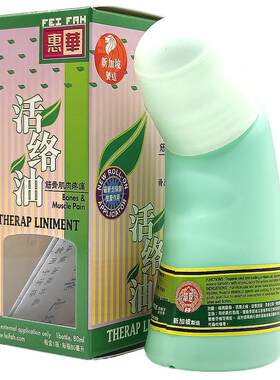 新加坡发货惠华活络油红花油千里追风油 风湿骨痛关节炎骨刺痛风