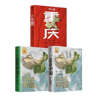 什么是重庆礼盒版+这里是中国1+2+帆布袋（套装3册）星球研究所等著 一本书读懂重庆的前世今生 中信出版社图书 正版