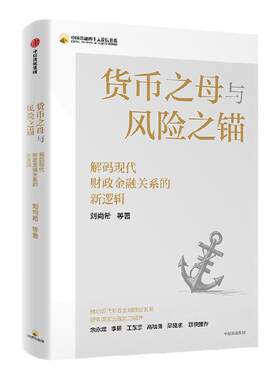 货币之母与风险之锚刘尚希