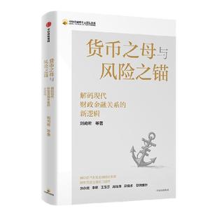 货币之母与风险之锚  解码现代财政金融关系的新逻辑  刘尚希著 为破解经济金融化时代治理难题提供中国方案 中信出版社图书 正版