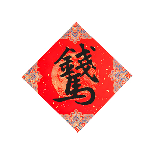 2026马年新款大门大号小号手写纸质福字钱马门贴马上有钱门福对联